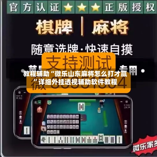 教程辅助“微乐山东麻将怎么打才赢	”详细外挂透视辅助软件教程-第1张图片