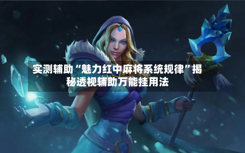实测辅助“魅力红中麻将系统规律	”揭秘透视辅助万能挂用法-第1张图片