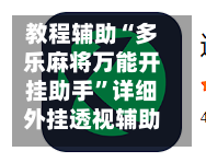 教程辅助“多乐麻将万能开挂助手”详细外挂透视辅助软件教程-第1张图片