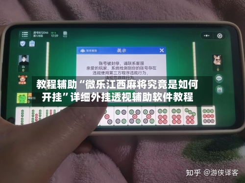 教程辅助“微乐江西麻将究竟是如何开挂	”详细外挂透视辅助软件教程-第2张图片