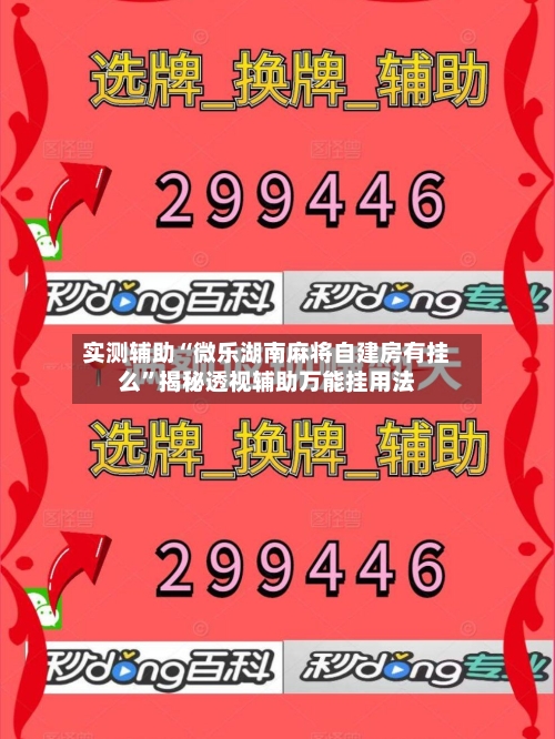 实测辅助“微乐湖南麻将自建房有挂么	”揭秘透视辅助万能挂用法-第2张图片