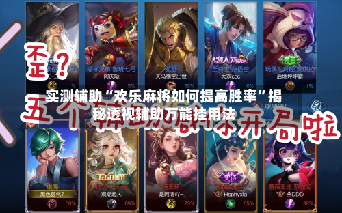 实测辅助“欢乐麻将如何提高胜率”揭秘透视辅助万能挂用法-第2张图片