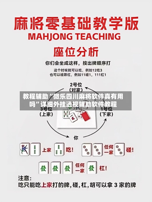 教程辅助“微乐四川麻将软件真有用吗”详细外挂透视辅助软件教程-第1张图片