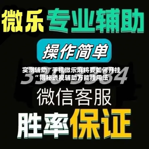 实测辅助“手机微乐麻将要如何开挂	”揭秘透视辅助万能挂用法-第1张图片