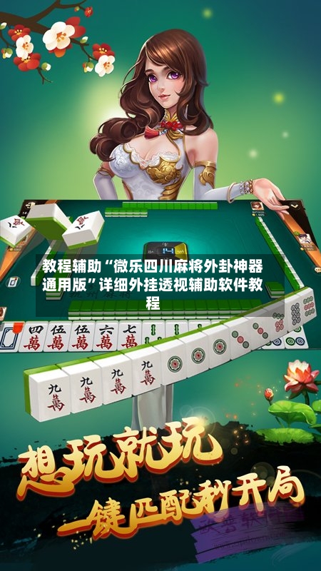 教程辅助“微乐四川麻将外卦神器通用版	”详细外挂透视辅助软件教程-第1张图片
