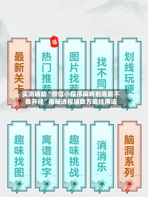 实测辅助“微信小程序麻将到底能不能开挂”揭秘透视辅助万能挂用法-第2张图片