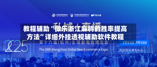 教程辅助“微乐浙江麻将的胜率提高方法”详细外挂透视辅助软件教程-第1张图片