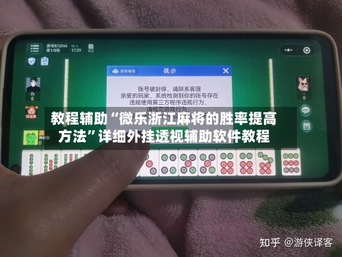 教程辅助“微乐浙江麻将的胜率提高方法	”详细外挂透视辅助软件教程-第2张图片