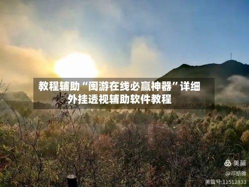 教程辅助“闽游在线必赢神器”详细外挂透视辅助软件教程-第1张图片