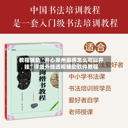 教程辅助“开心泉州麻将怎么可以开挂	”详细外挂透视辅助软件教程-第1张图片