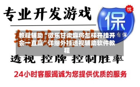 教程辅助“微乐甘肃麻将怎样开挂开会一直赢”详细外挂透视辅助软件教程-第2张图片