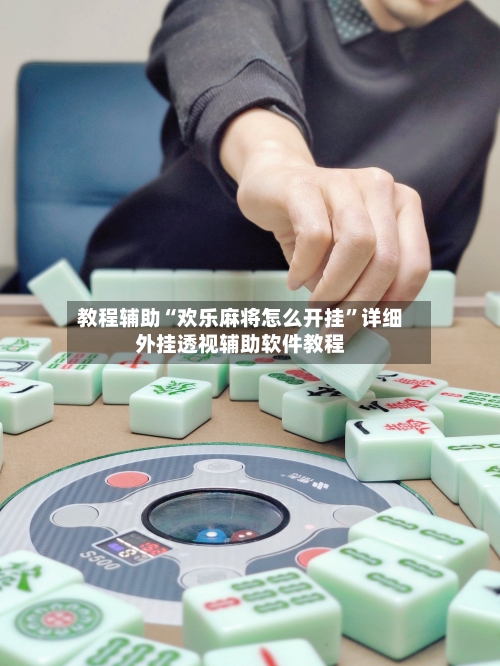 教程辅助“欢乐麻将怎么开挂”详细外挂透视辅助软件教程-第1张图片