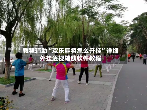 教程辅助“欢乐麻将怎么开挂”详细外挂透视辅助软件教程-第2张图片