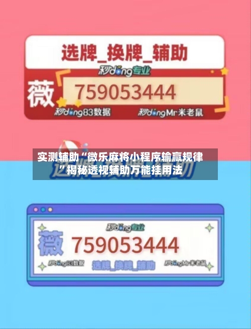实测辅助“微乐麻将小程序输赢规律	”揭秘透视辅助万能挂用法-第1张图片