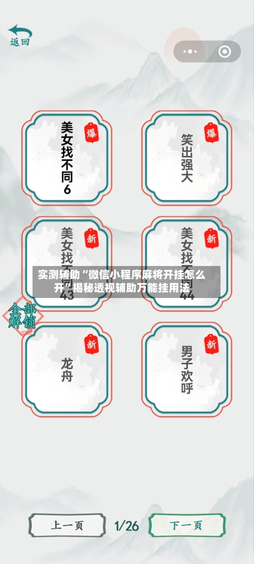实测辅助“微信小程序麻将开挂怎么开”揭秘透视辅助万能挂用法-第1张图片
