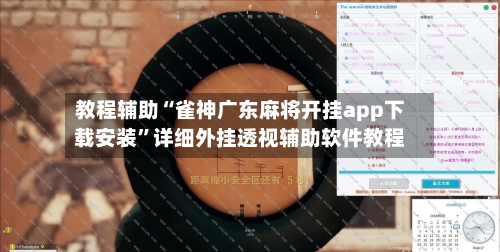 教程辅助“雀神广东麻将开挂app下载安装”详细外挂透视辅助软件教程-第2张图片