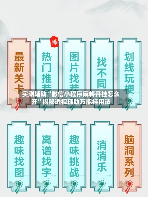 实测辅助“微信小程序麻将开挂怎么开	”揭秘透视辅助万能挂用法-第2张图片