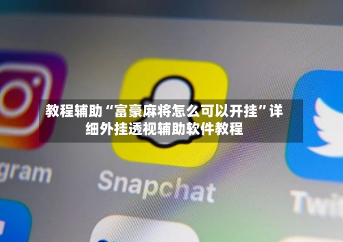 教程辅助“富豪麻将怎么可以开挂”详细外挂透视辅助软件教程-第1张图片