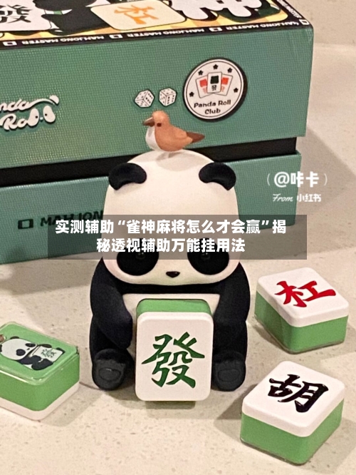 实测辅助“雀神麻将怎么才会赢	”揭秘透视辅助万能挂用法-第1张图片