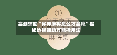 实测辅助“雀神麻将怎么才会赢”揭秘透视辅助万能挂用法-第2张图片