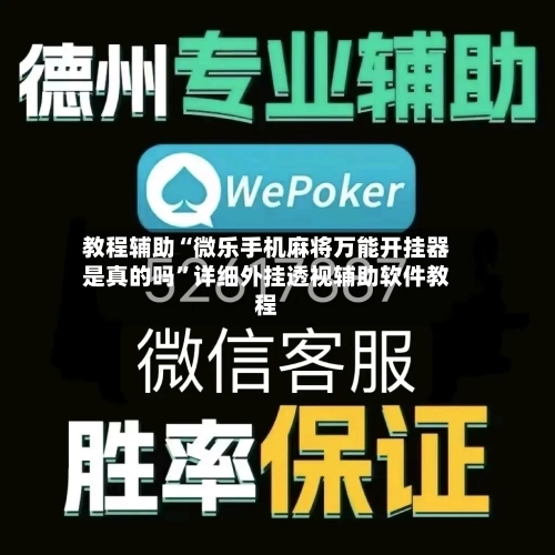 教程辅助“微乐手机麻将万能开挂器是真的吗	”详细外挂透视辅助软件教程-第1张图片