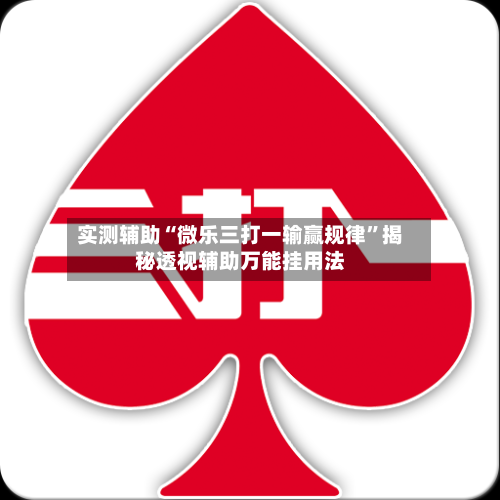 实测辅助“微乐三打一输赢规律	”揭秘透视辅助万能挂用法-第3张图片