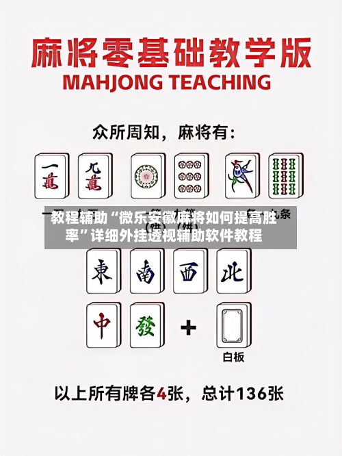 教程辅助“微乐安徽麻将如何提高胜率	”详细外挂透视辅助软件教程-第1张图片