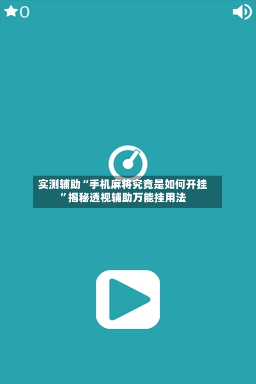 实测辅助“手机麻将究竟是如何开挂”揭秘透视辅助万能挂用法-第2张图片