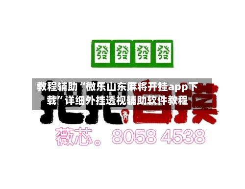 教程辅助“微乐山东麻将开挂app下载	”详细外挂透视辅助软件教程-第1张图片