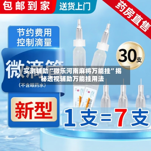 实测辅助“微乐河南麻将万能挂”揭秘透视辅助万能挂用法-第1张图片