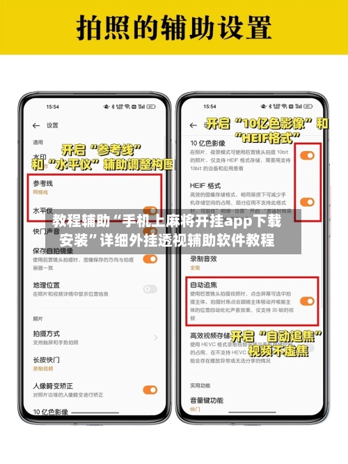 教程辅助“手机上麻将开挂app下载安装”详细外挂透视辅助软件教程-第1张图片