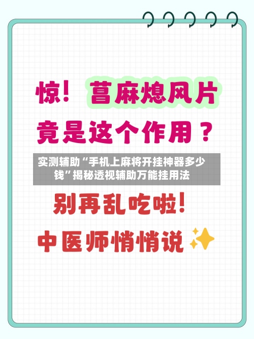 实测辅助“手机上麻将开挂神器多少钱	”揭秘透视辅助万能挂用法-第3张图片