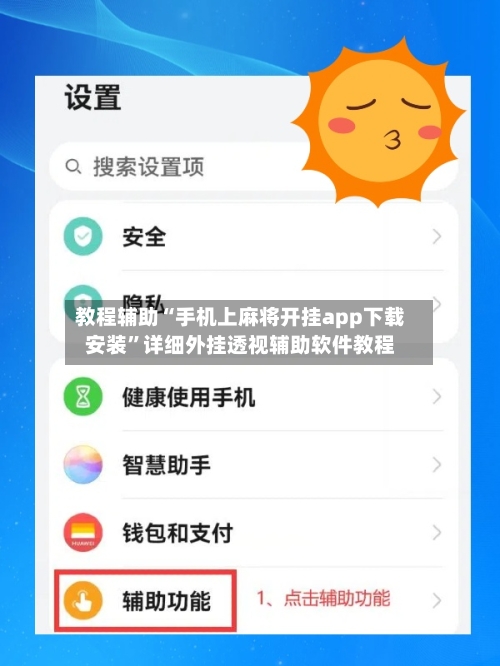 教程辅助“手机上麻将开挂app下载安装”详细外挂透视辅助软件教程-第2张图片