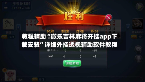 教程辅助“微乐吉林麻将开挂app下载安装”详细外挂透视辅助软件教程-第1张图片