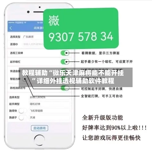 教程辅助“微乐天津麻将能不能开挂”详细外挂透视辅助软件教程-第2张图片