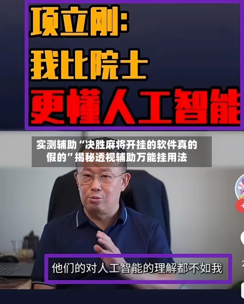 实测辅助“决胜麻将开挂的软件真的假的”揭秘透视辅助万能挂用法-第2张图片