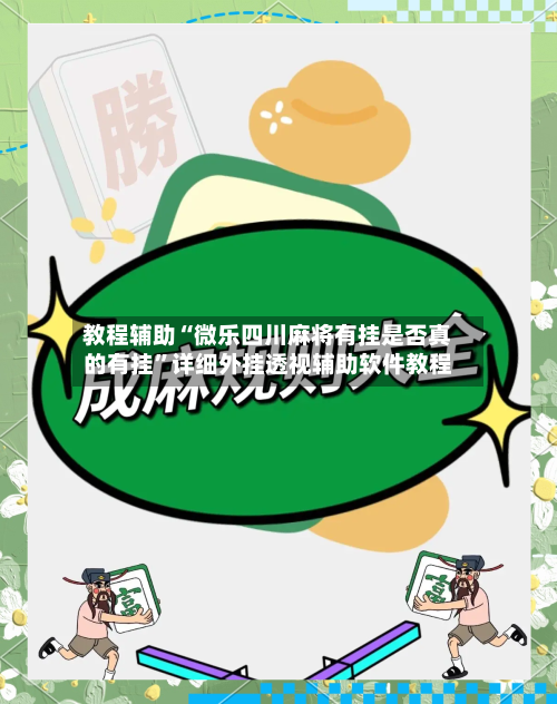 教程辅助“微乐四川麻将有挂是否真的有挂”详细外挂透视辅助软件教程-第2张图片
