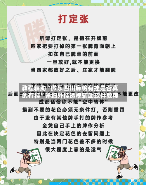 教程辅助“微乐四川麻将有挂是否真的有挂	”详细外挂透视辅助软件教程-第1张图片