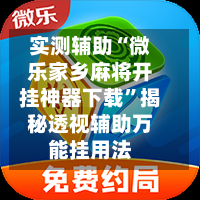 实测辅助“微乐家乡麻将开挂神器下载	”揭秘透视辅助万能挂用法-第1张图片
