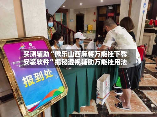 实测辅助“微乐山西麻将万能挂下载安装软件	”揭秘透视辅助万能挂用法-第3张图片