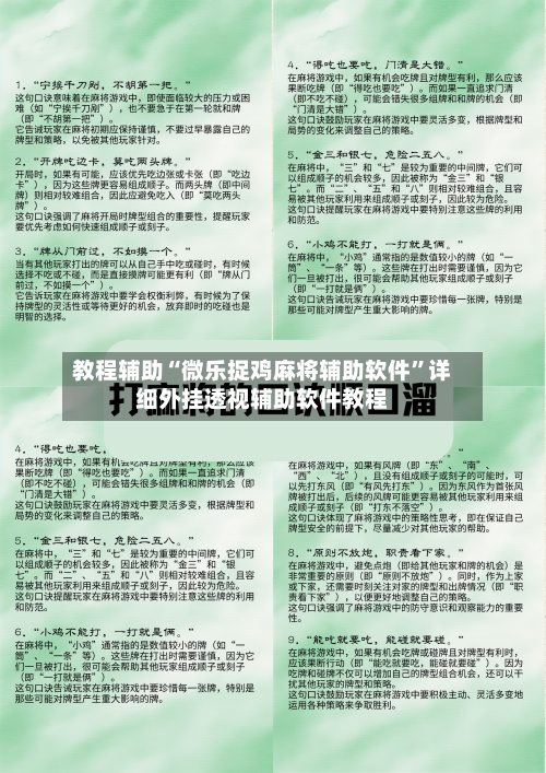 教程辅助“微乐捉鸡麻将辅助软件”详细外挂透视辅助软件教程-第1张图片