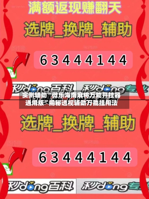 实测辅助“微乐海南麻将万能开挂器通用版”揭秘透视辅助万能挂用法-第1张图片