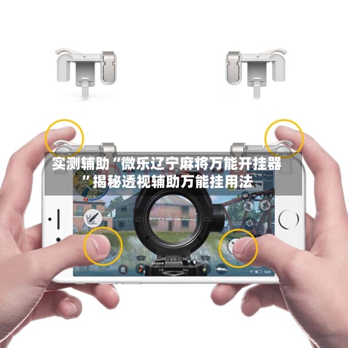 实测辅助“微乐辽宁麻将万能开挂器”揭秘透视辅助万能挂用法-第1张图片