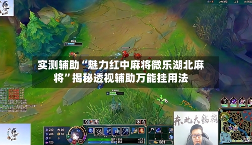 实测辅助“魅力红中麻将微乐湖北麻将	”揭秘透视辅助万能挂用法-第1张图片