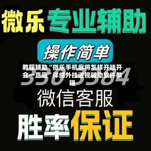 教程辅助“微乐手机麻将怎样开挂开会一直赢	”详细外挂透视辅助软件教程-第1张图片