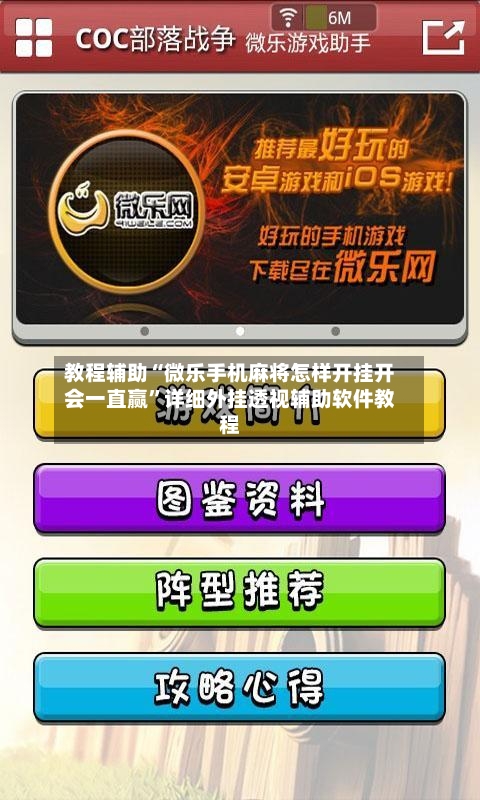 教程辅助“微乐手机麻将怎样开挂开会一直赢”详细外挂透视辅助软件教程-第3张图片