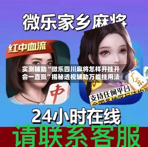 实测辅助“微乐四川麻将怎样开挂开会一直赢	”揭秘透视辅助万能挂用法-第1张图片