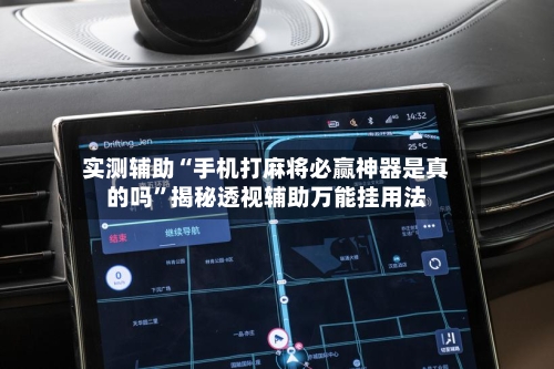 实测辅助“手机打麻将必赢神器是真的吗”揭秘透视辅助万能挂用法-第3张图片