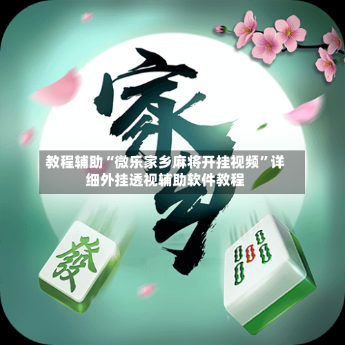教程辅助“微乐家乡麻将开挂视频”详细外挂透视辅助软件教程-第1张图片