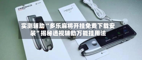 实测辅助“多乐麻将开挂免费下载安装	”揭秘透视辅助万能挂用法-第1张图片